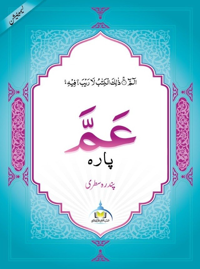 عمّ پارہ – پندرہ سطری (لیمینیشن)