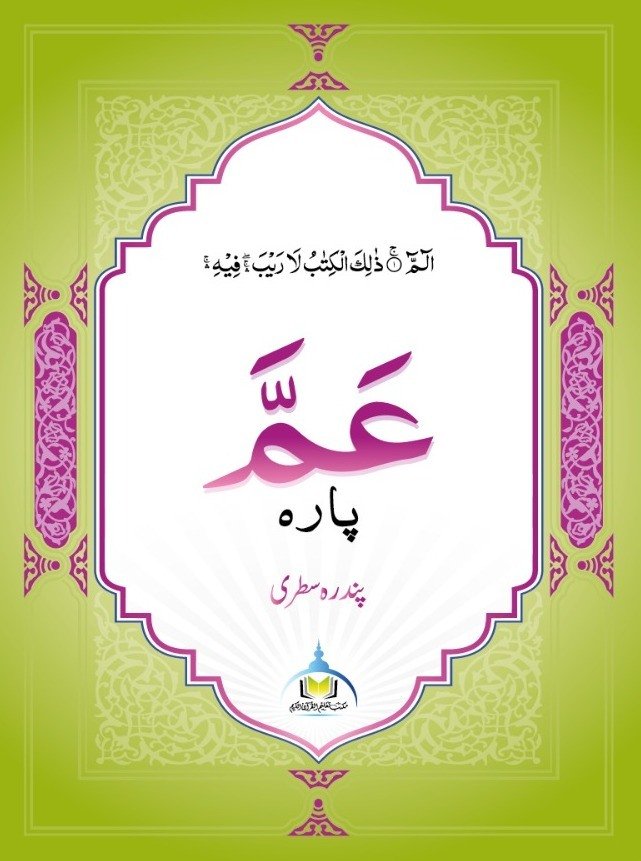 عمّ پارہ – پندرہ سطری (سادہ)