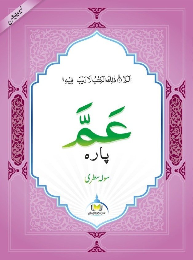 عمّ پارہ – سولہ سطری (لیمینیشن)