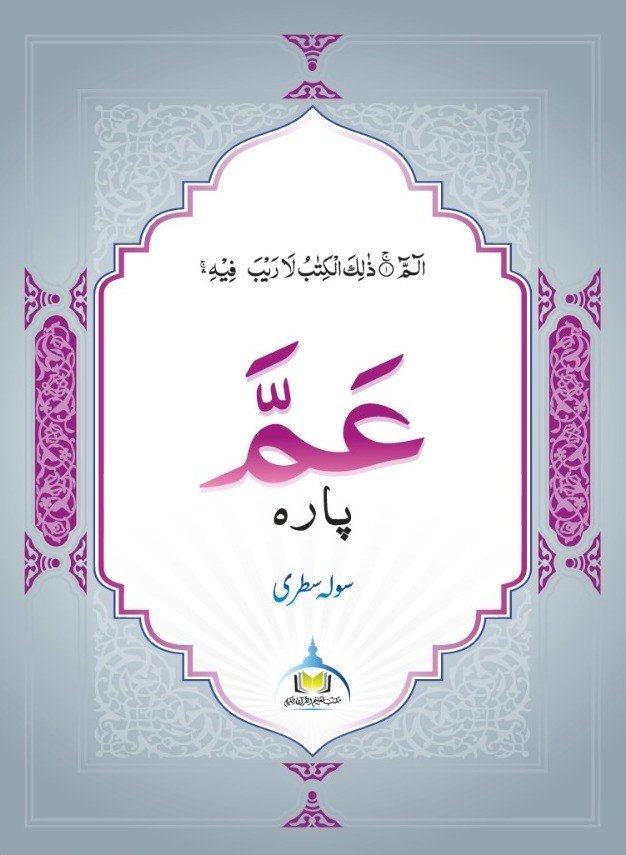 عمّ پارہ – سولہ سطری (سادہ)