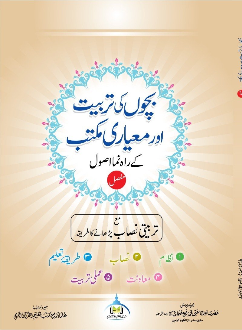 بچوں کی تربیت اور معیاری مکتب کے راہنما اصول