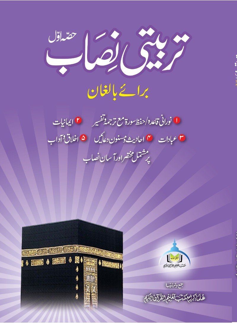 تربیتی نصاب برائے بالغان (حصہ اوّل)