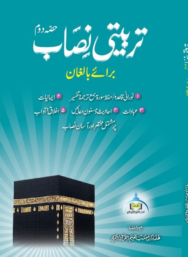 تربیتی نصاب برائے بالغان (حصہ دوم)