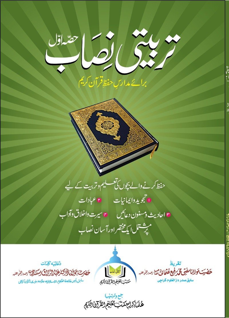 تربیتی نصاب برائے حفظ القرآن (حصہ اوّل)