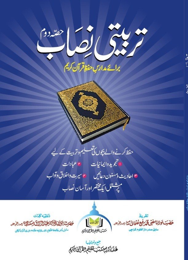 تربیتی نصاب برائے حفظ القرآن (حصہ دوم)