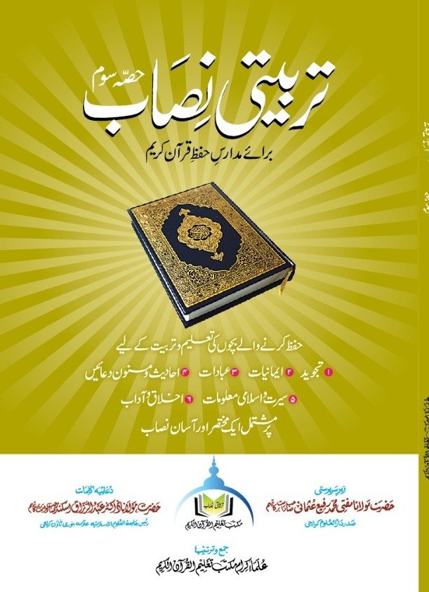 تربیتی نصاب برائے حفظ القرآن (حصہ سوم)