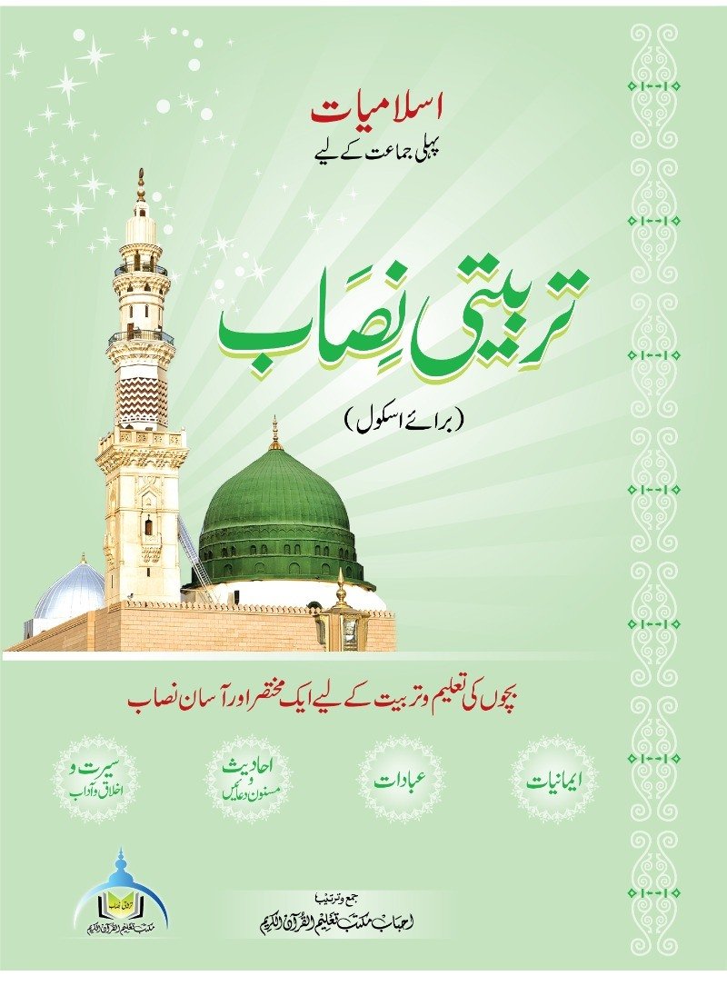 اسلامیات پہلی جماعت
