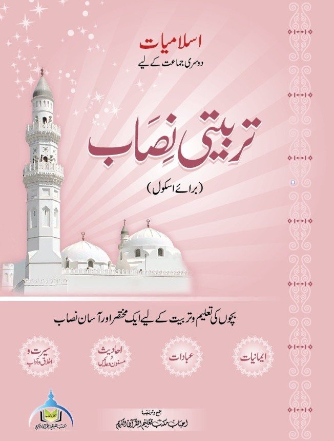 اسلامیات دوسری جماعت