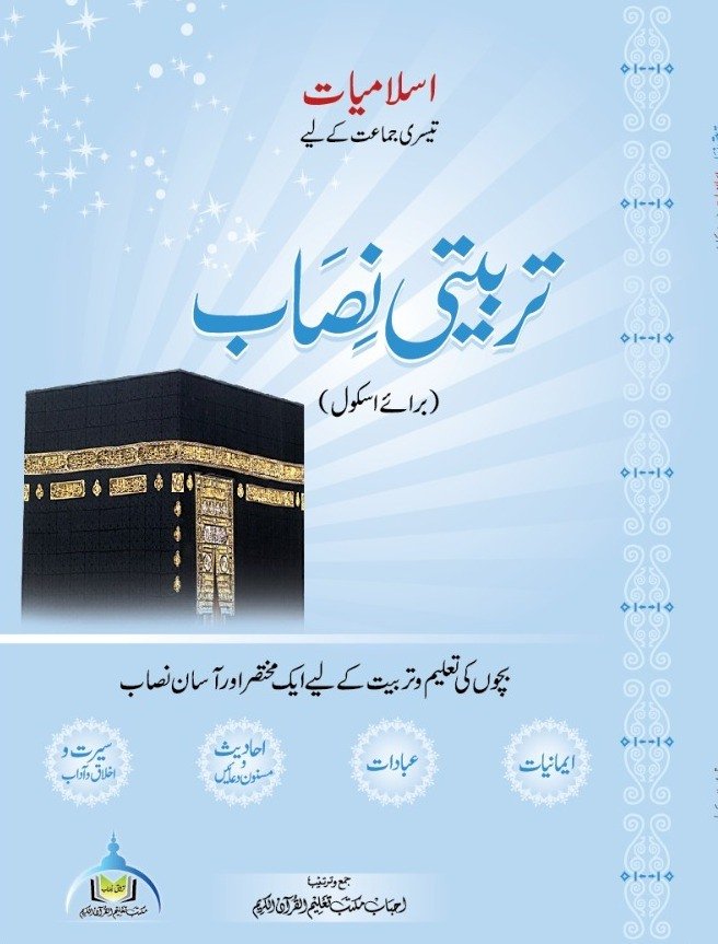 اسلامیات تیسری جماعت