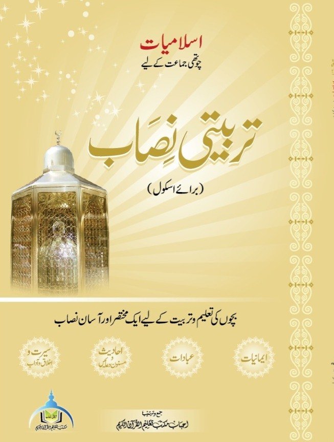 اسلامیات چوتھی جماعت