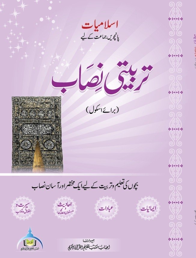 اسلامیات پانچویں جماعت