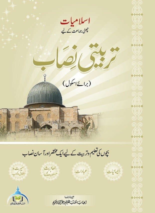 اسلامیات چھٹی جماعت