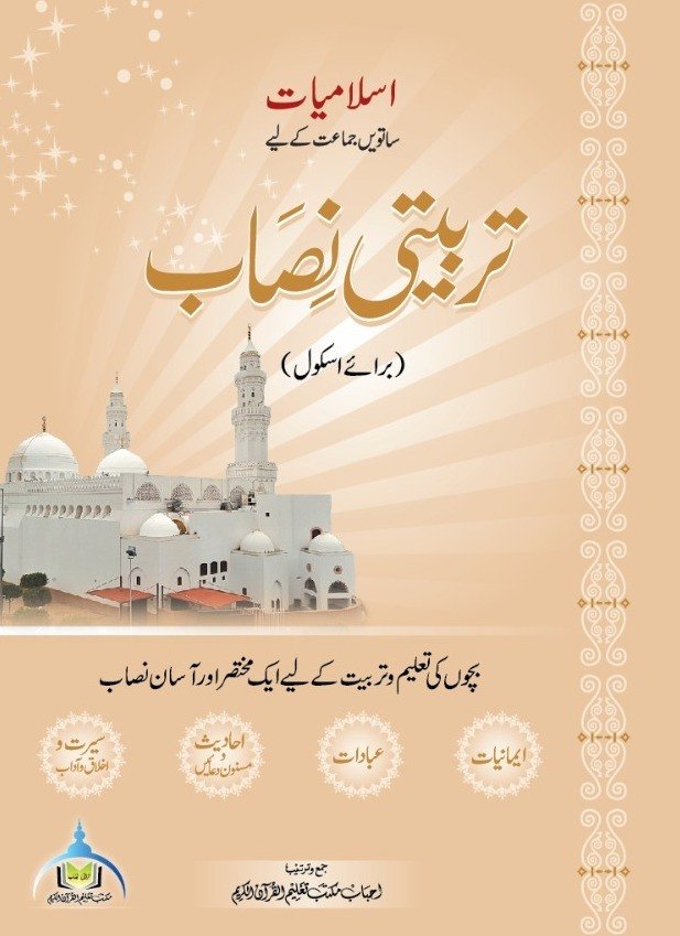 اسلامیات ساتویں جماعت