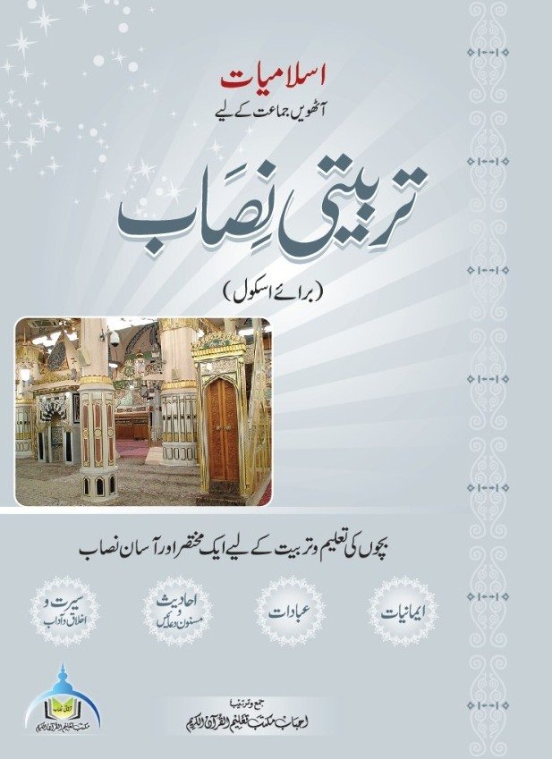 اسلامیات آٹھویں جماعت