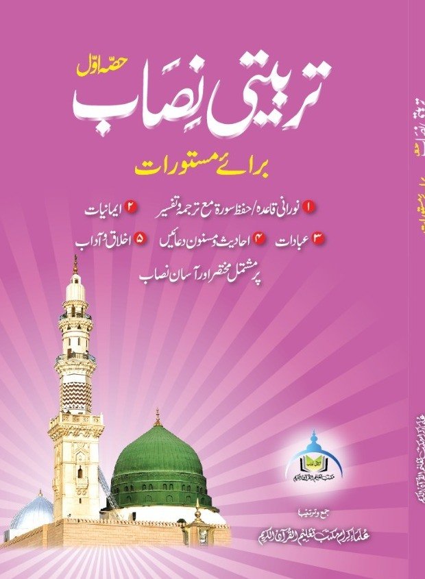 تربیتی نصاب برائے مستورات (حصہ اوّل)