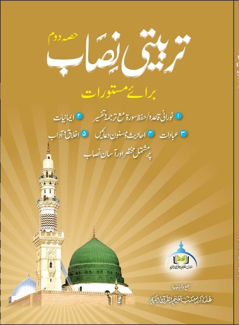 تربیتی نصاب برائے مستورات (حصہ دوم)