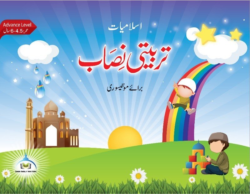 تربیتی نصاب برائے مونٹیسوری – ایڈوانس لیول