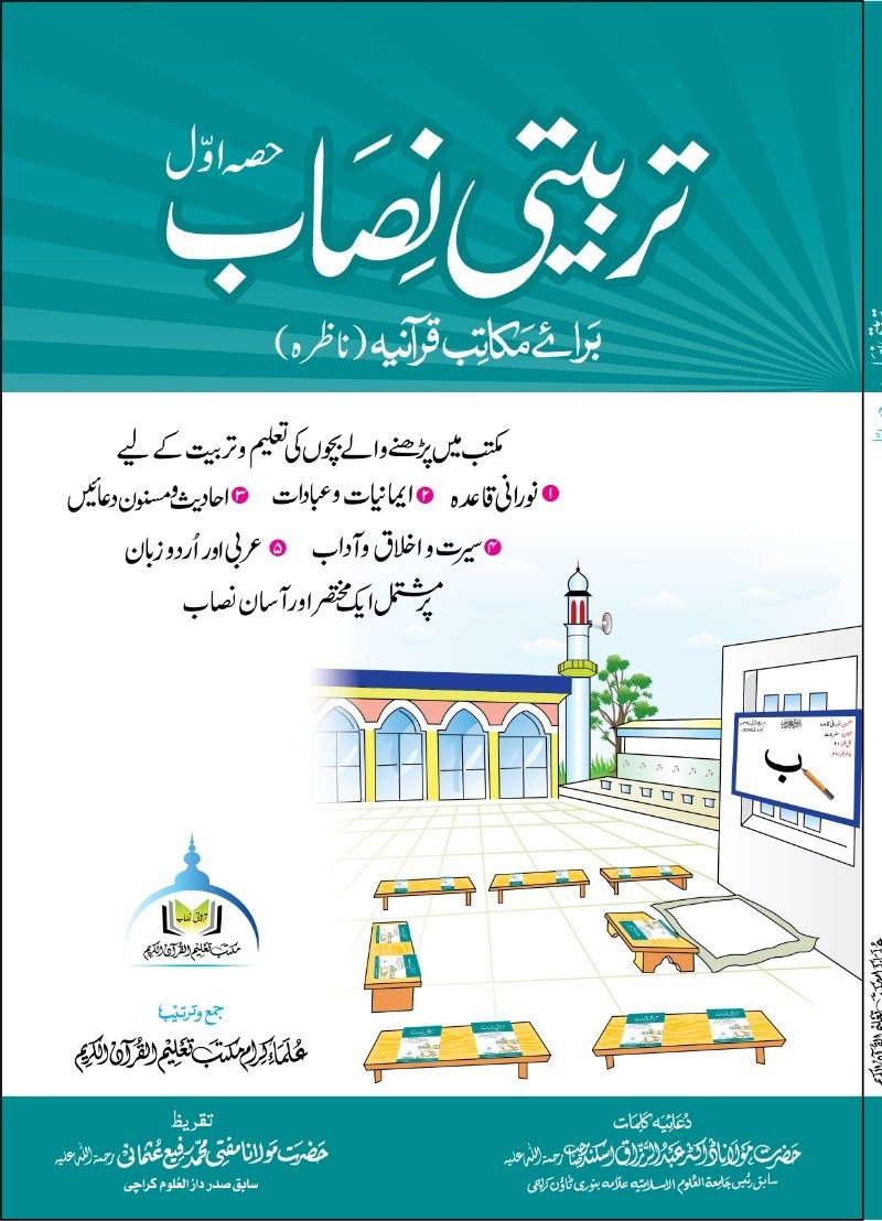 تربیتی نصاب حصہ اوّل