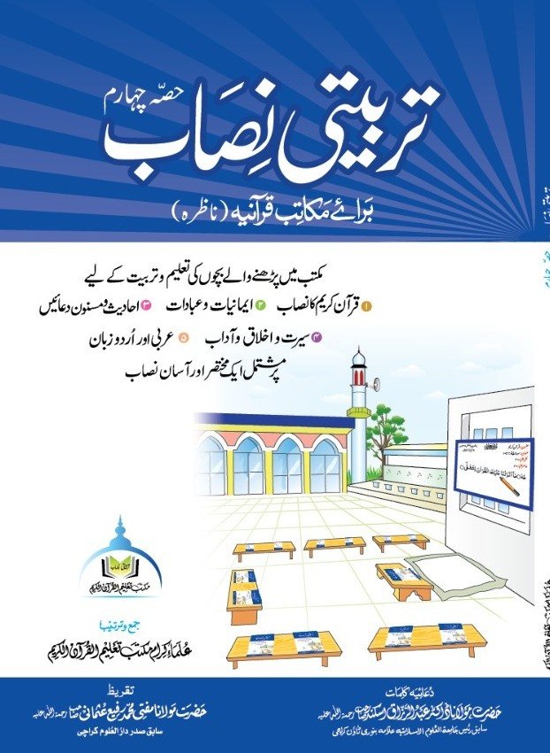 تربیتی نصاب حصہ چہارم