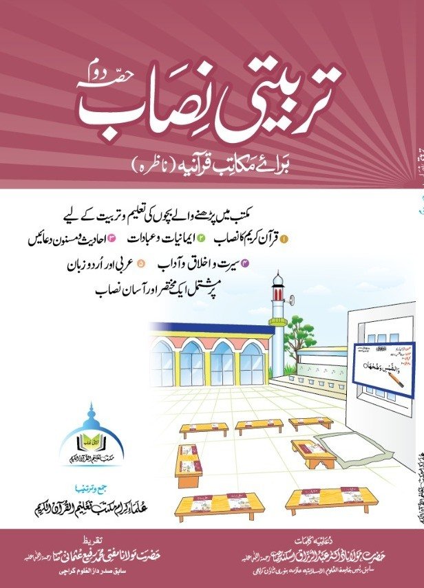 تربیتی نصاب حصہ دوم