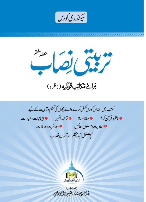 تربیتی نصاب حصہ ہفتم