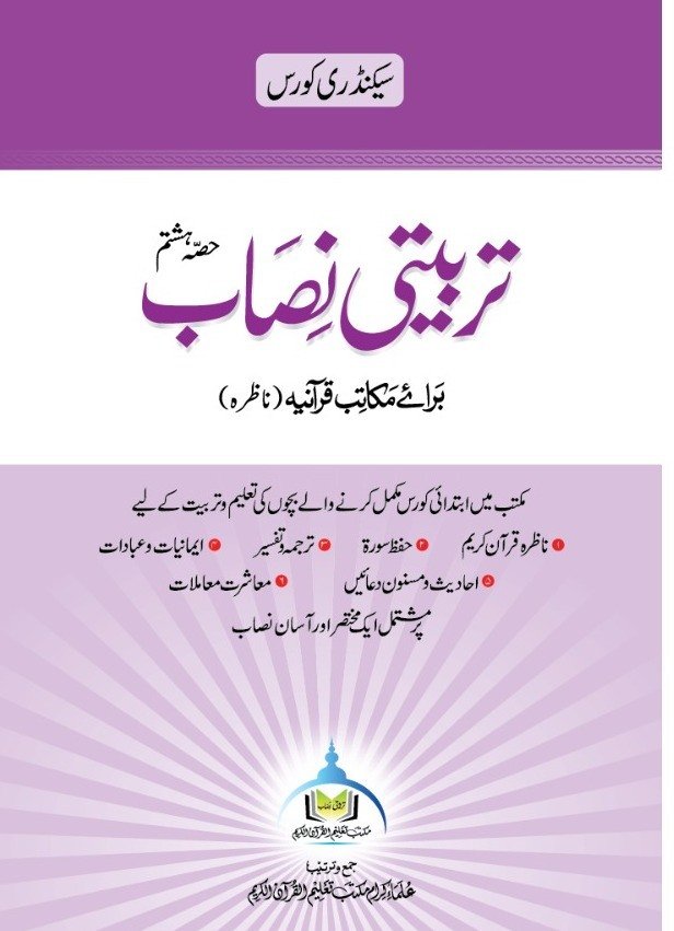 تربیتی نصاب حصہ ہشتم