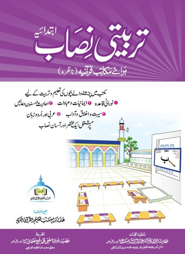 تربیتی نصاب ابتدائیہ