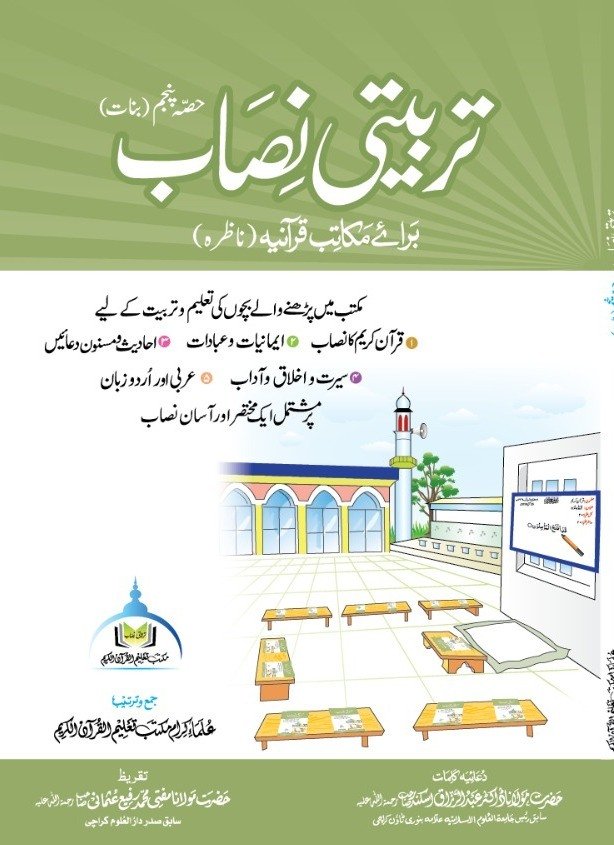 تربیتی نصاب حصہ پنجم (بنات)