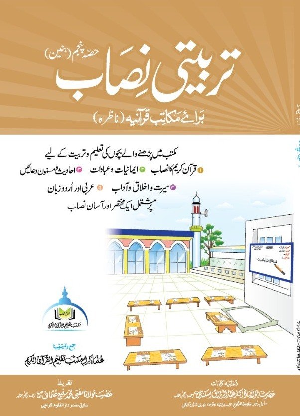 تربیتی نصاب حصہ پنجم (بنین)