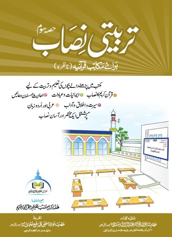 تربیتی نصاب حصہ سوم