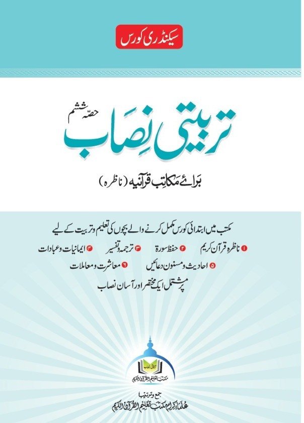 تربیتی نصاب حصہ ششم