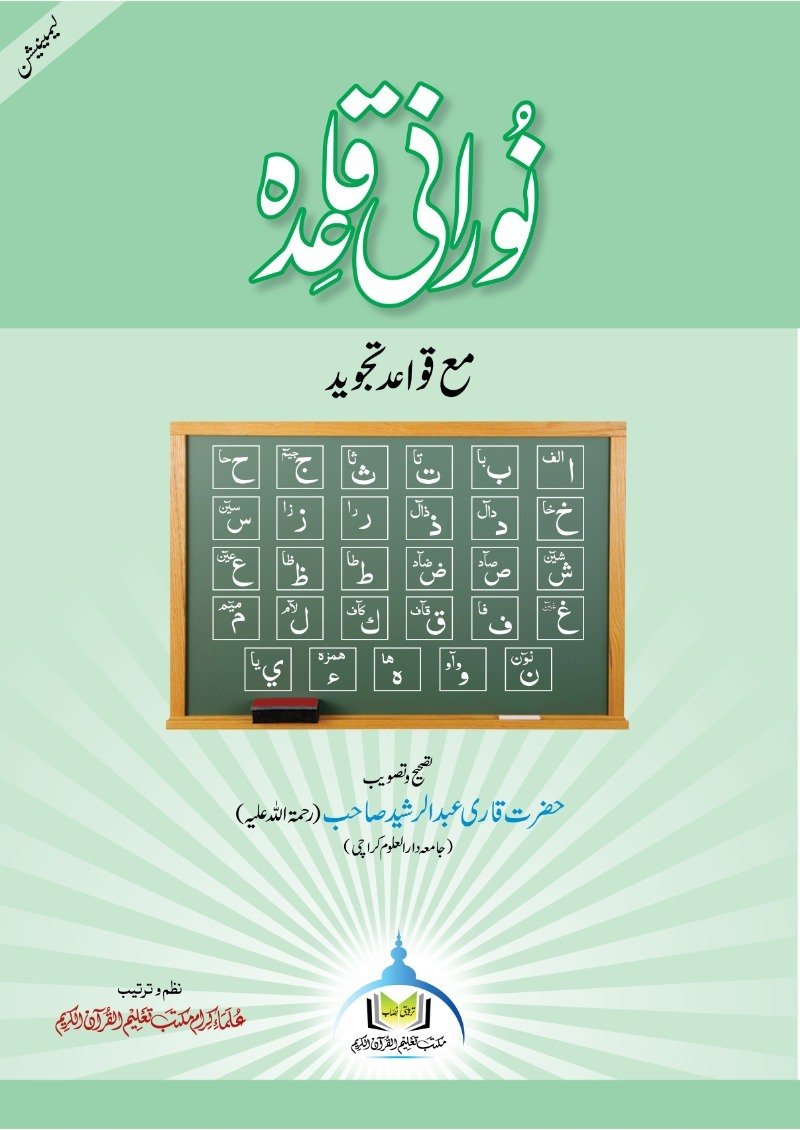 نورانی قاعدہ – مع قواعدِ تجوید (لیمینیشن)