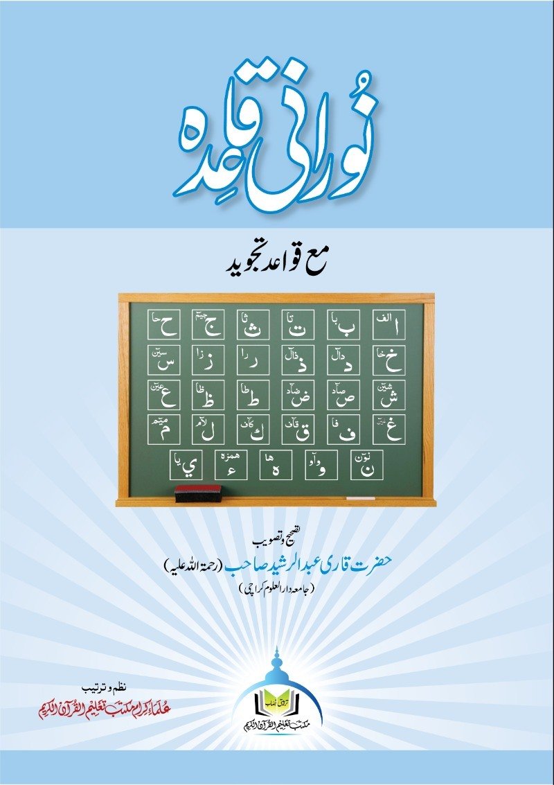 نورانی قاعدہ – مع قواعدِ تجوید (سادہ)