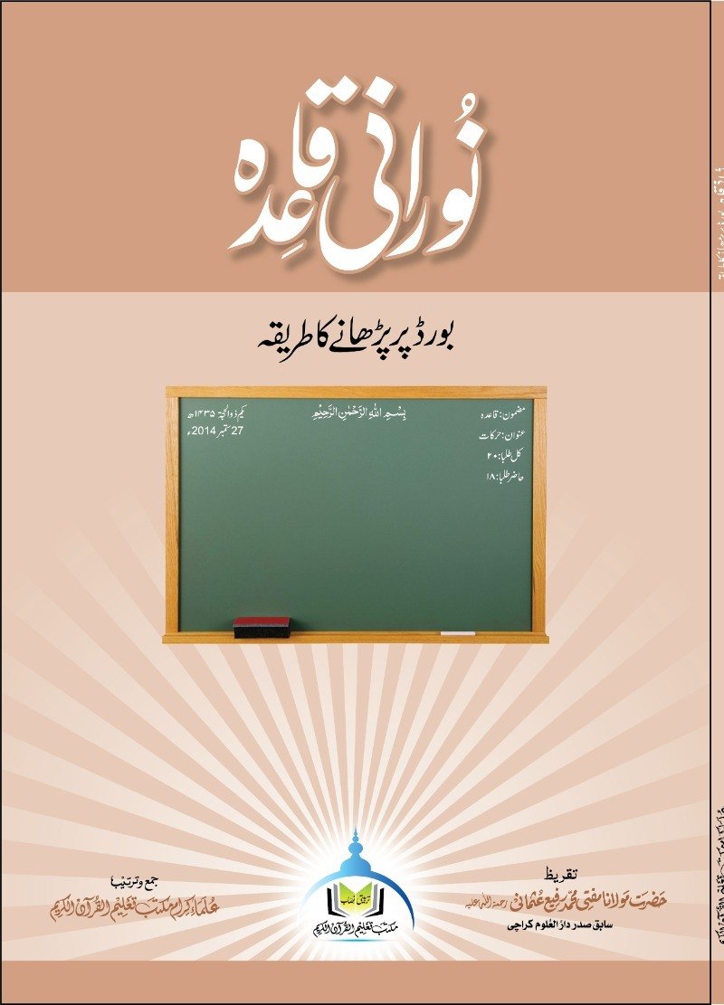 نورانی قاعدہ – بورڈ پر پڑھانے کا طریقہ