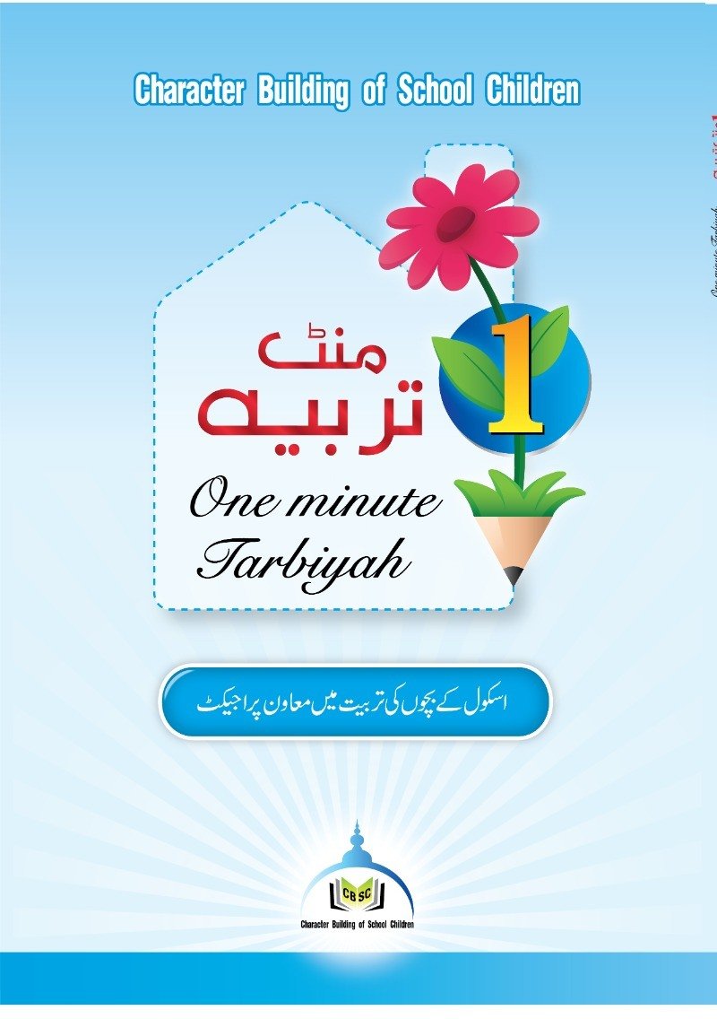 ون منٹ تربیہ