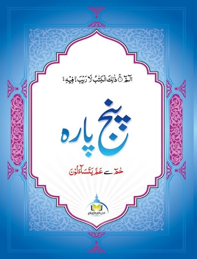 پنج پارہ (حٰم سے عمّ یتساءلون) – اعلیٰ