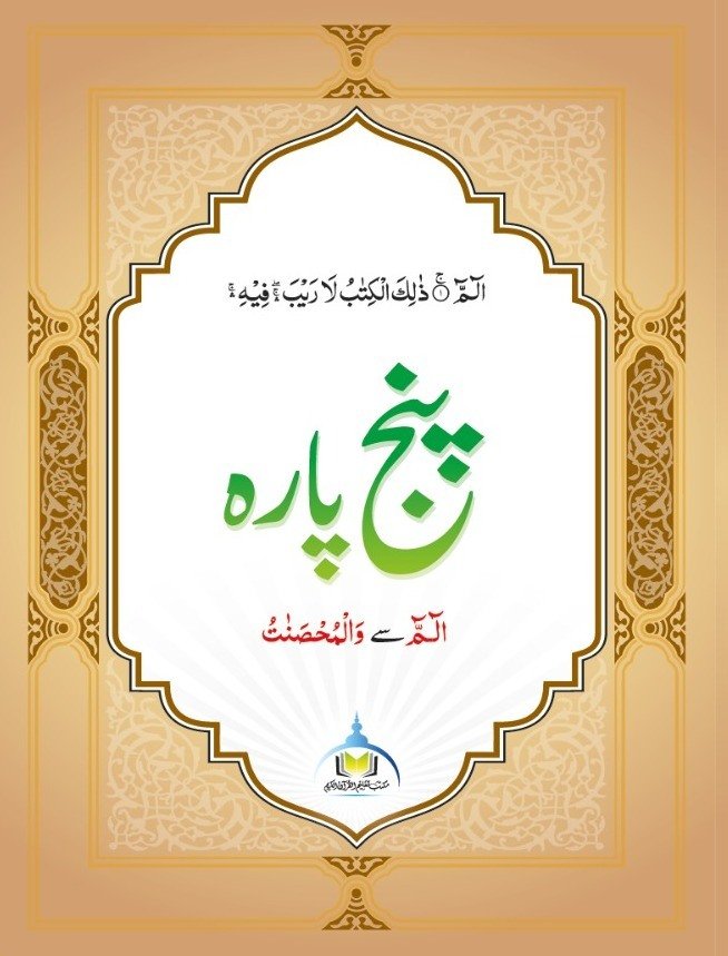 پنج پارہ (الٓم سے والمحصنات) – اعلیٰ