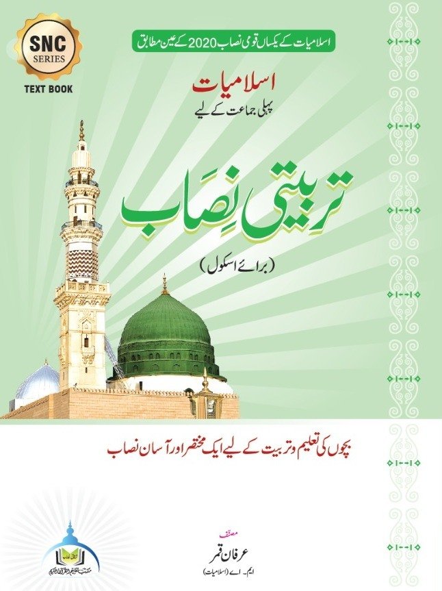 اسلامیات پہلی جماعت (SNC)