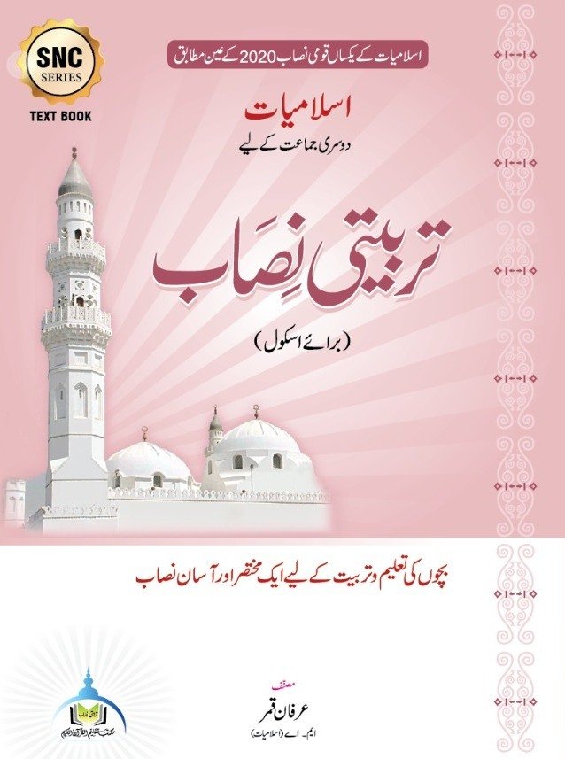 اسلامیات دوسری جماعت (SNC)