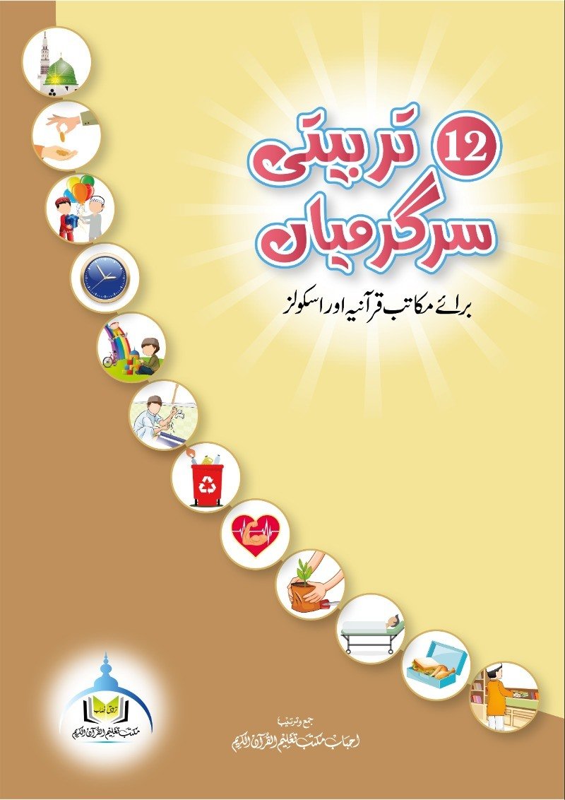 ۱۲ تربیتی سرگرمیاں