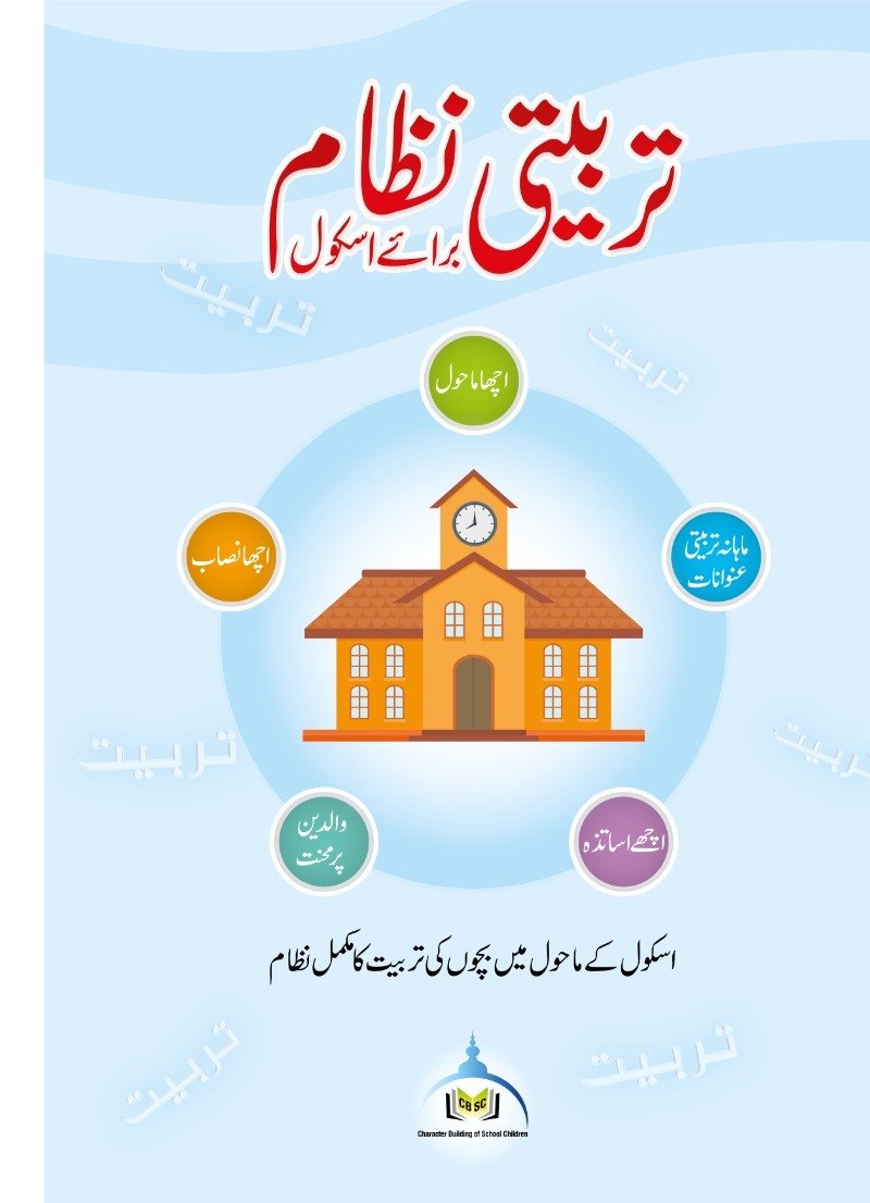 تربیتی نظام برائے اسکول