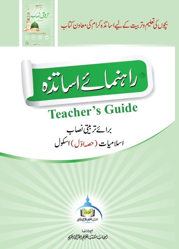 رہنمائے اساتذہ اسلامیات (حصہ اوّل)