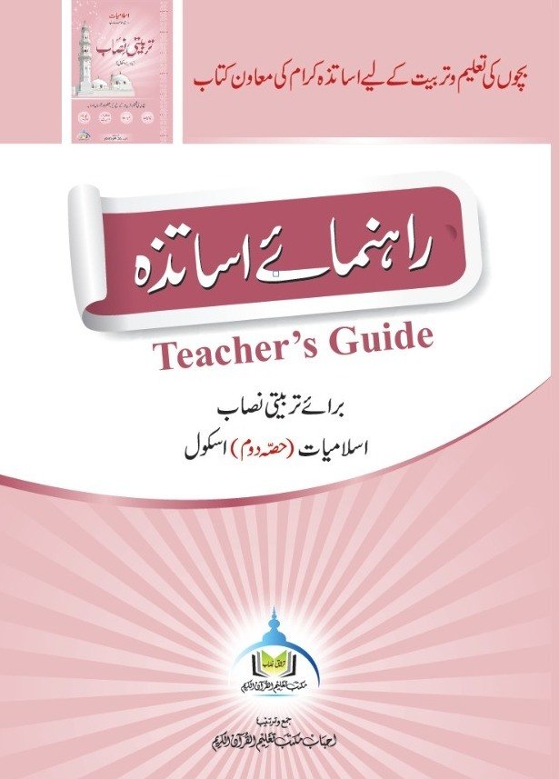 رہنمائے اساتذہ اسلامیات (حصہ دوم)