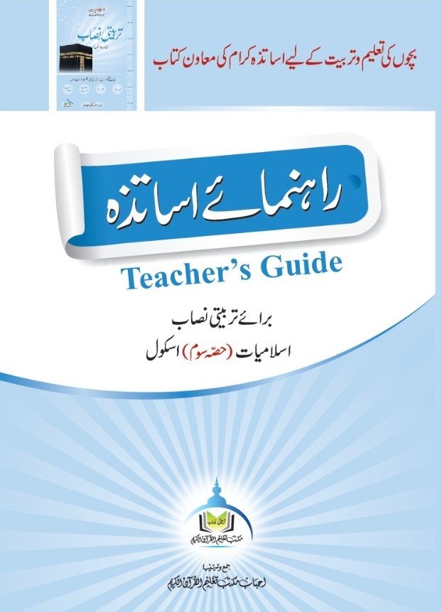 رہنمائے اساتذہ اسلامیات (حصہ سوم)