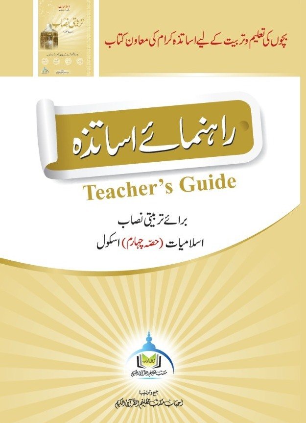رہنمائے اساتذہ اسلامیات (حصہ چہارم)