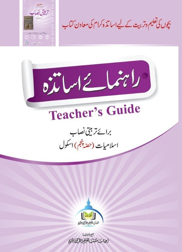 رہنمائے اساتذہ اسلامیات (حصہ پنجم)