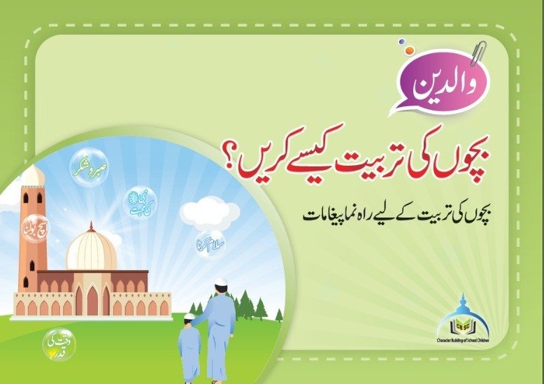 والدین! بچوں کی تربیت کیسے کریں؟